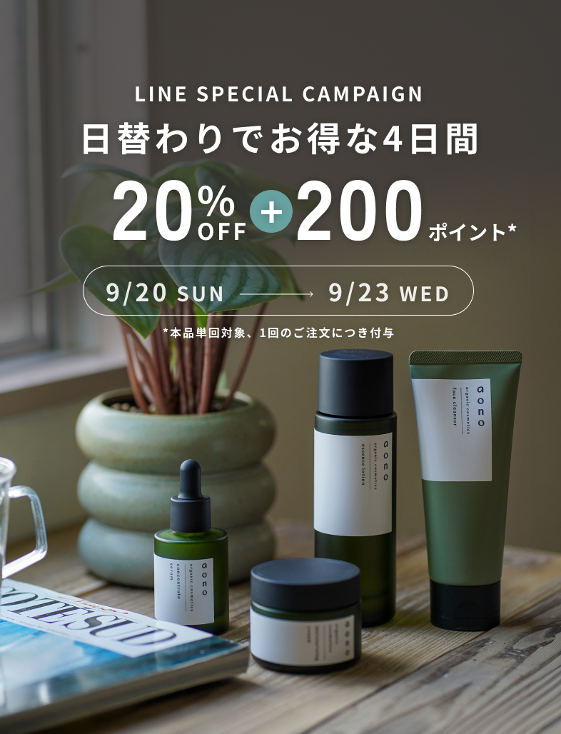 LINE SPECIAL CAMPAIGN 日替わりでお得な4日間 20%OFF+200ポイント* 9/20 SUNから9/23 WEDまで　*本品単回対象、1回のご注文につき付与
