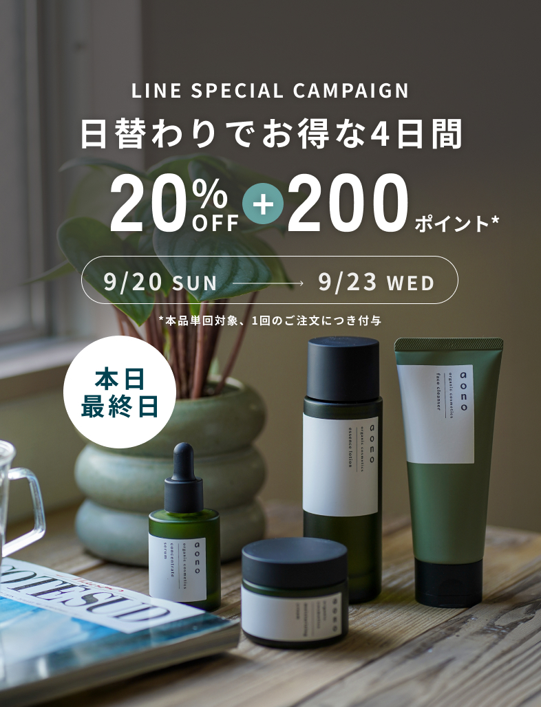 LINE SPECIAL CAMPAIGN 日替わりでお得な4日間 20%OFF+200ポイント* 9/20 SUNから9/23 WEDまで　*本品単回対象、1回のご注文につき付与 本日最終日