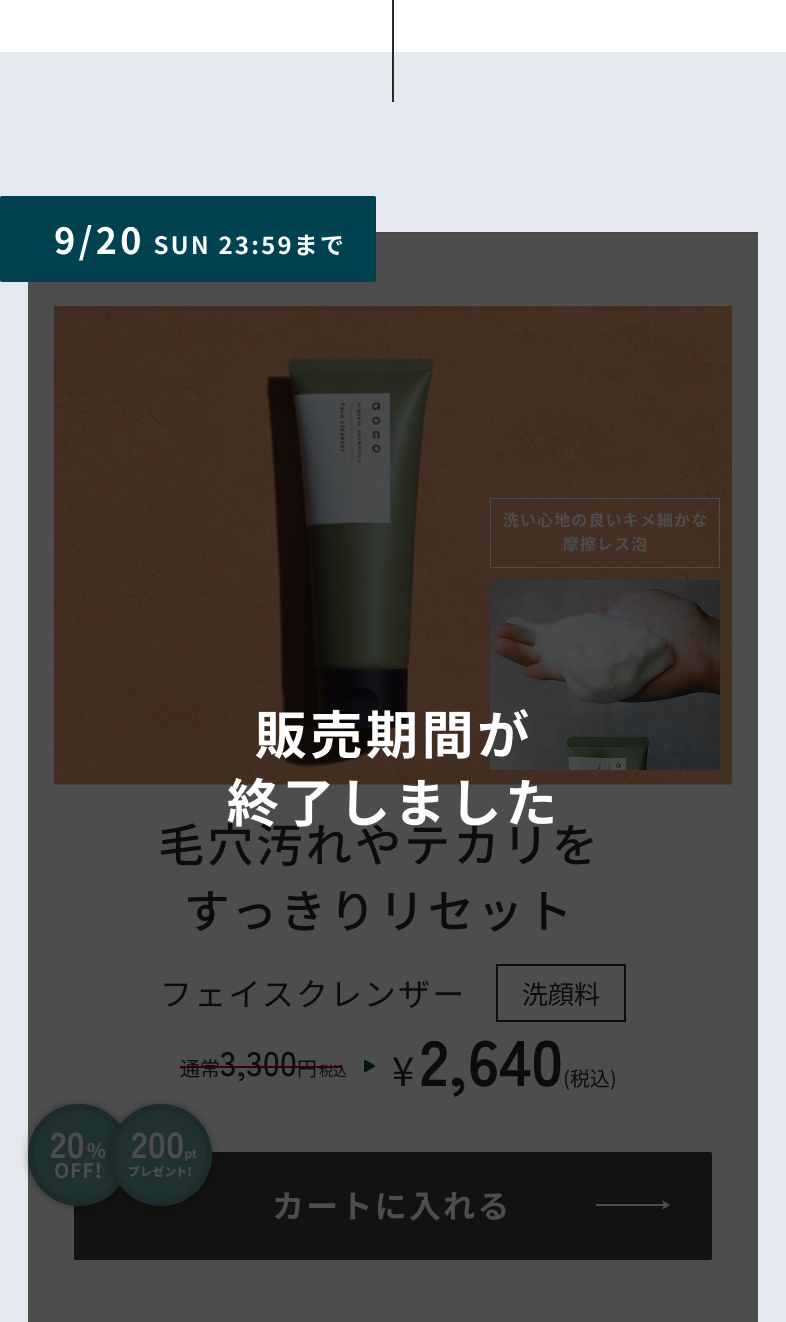 9/20 SUN 23:59まで フェイスクレンザー　販売期間が終了しました