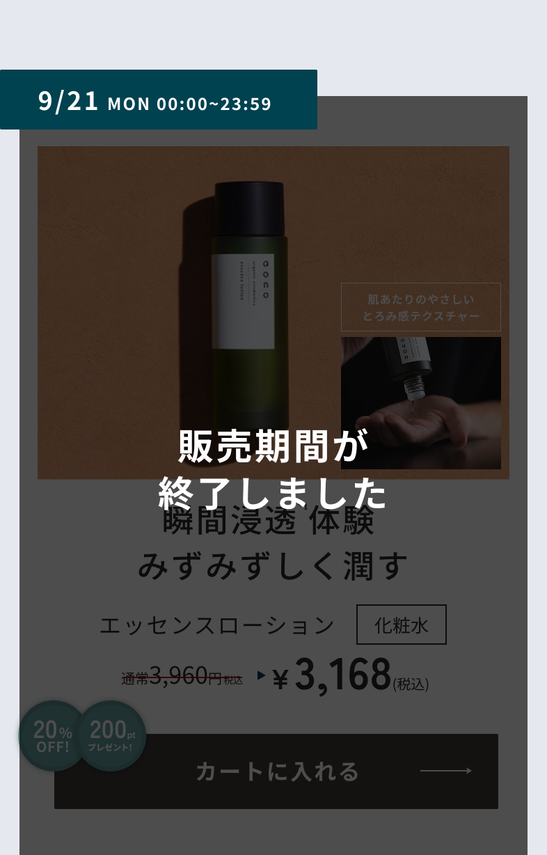 9/21 MON 00:00~23:59　エッセンスローション 販売期間が終了しました