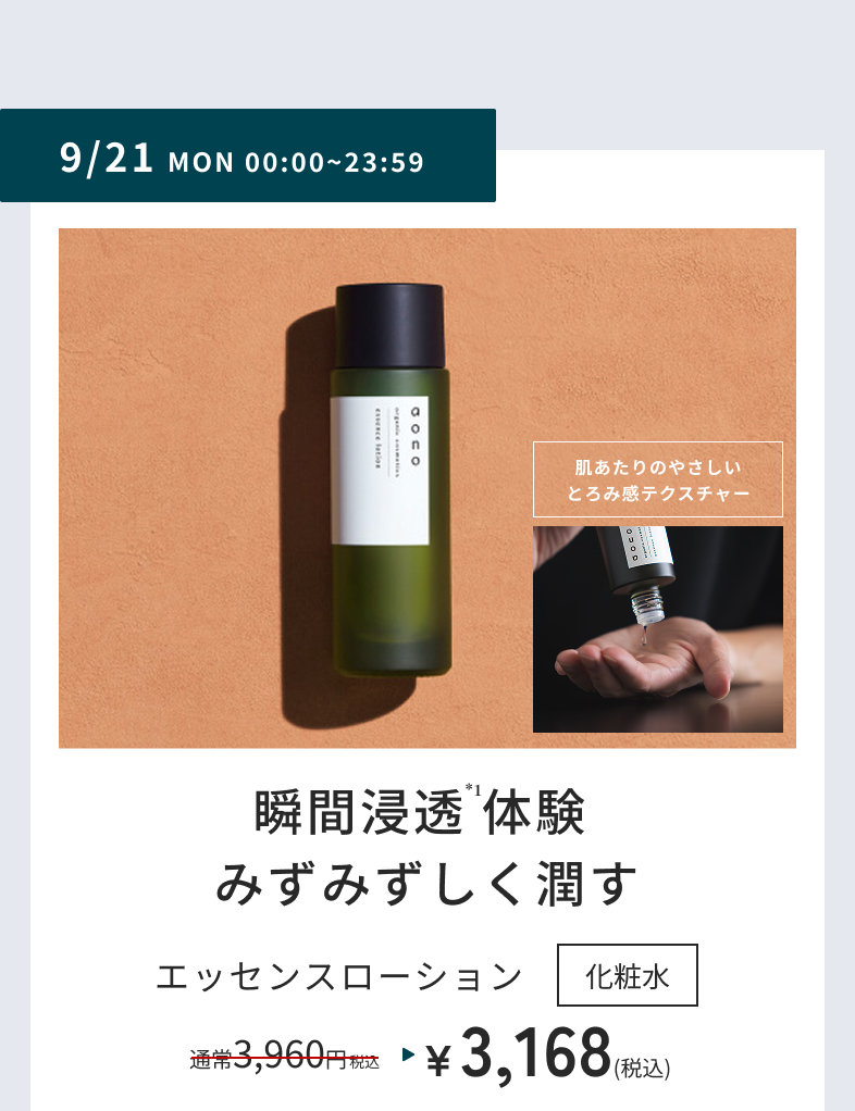 9/21 MON 00:00~23:59　肌あたりのやさしいとろみ感テクスチャー　瞬間浸透*1体験 みずみずしく潤す エッセンスローション 化粧水　通常3,960円税込が3,168円(税込)
