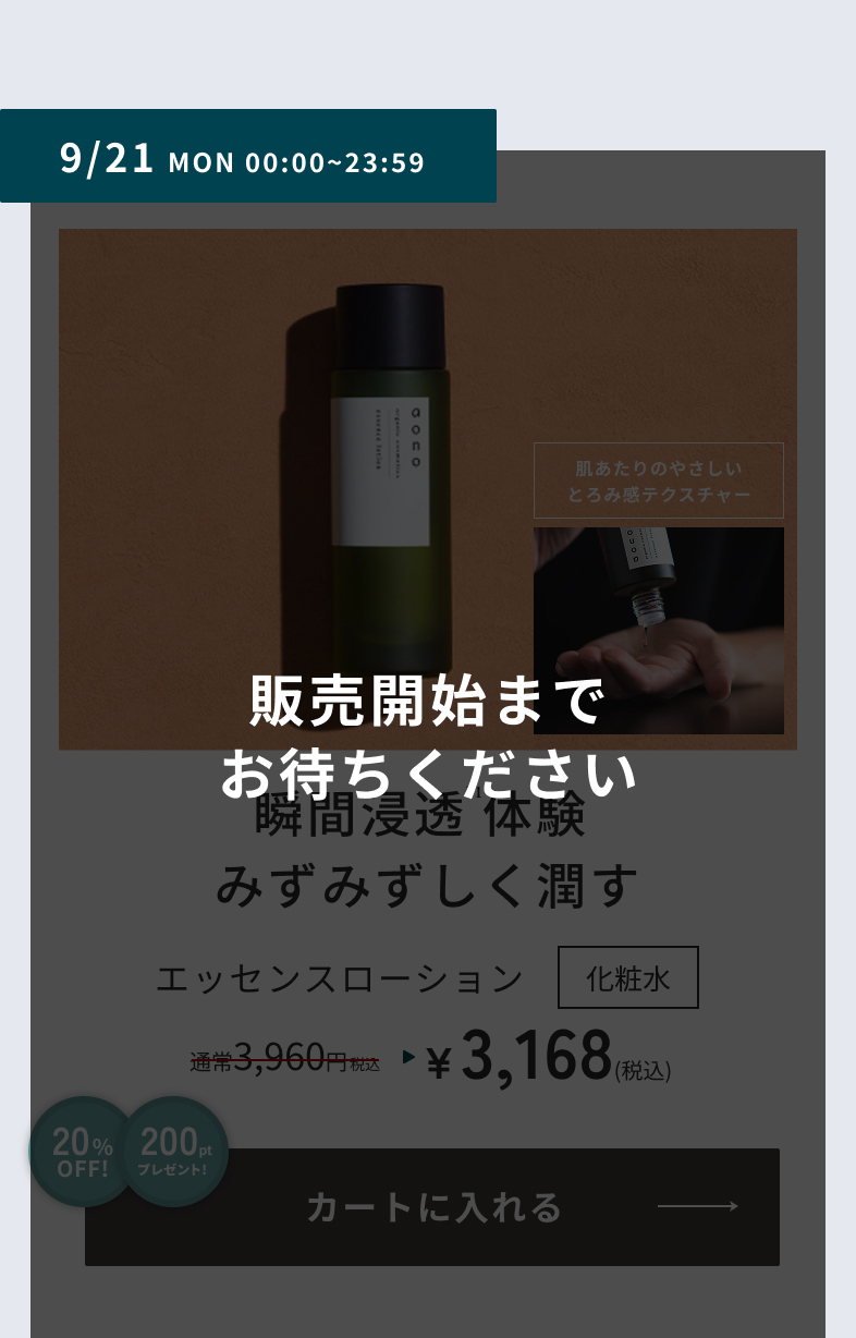 9/21 MON 00:00-3:59　エッセンスローション　販売開始までお待ちください