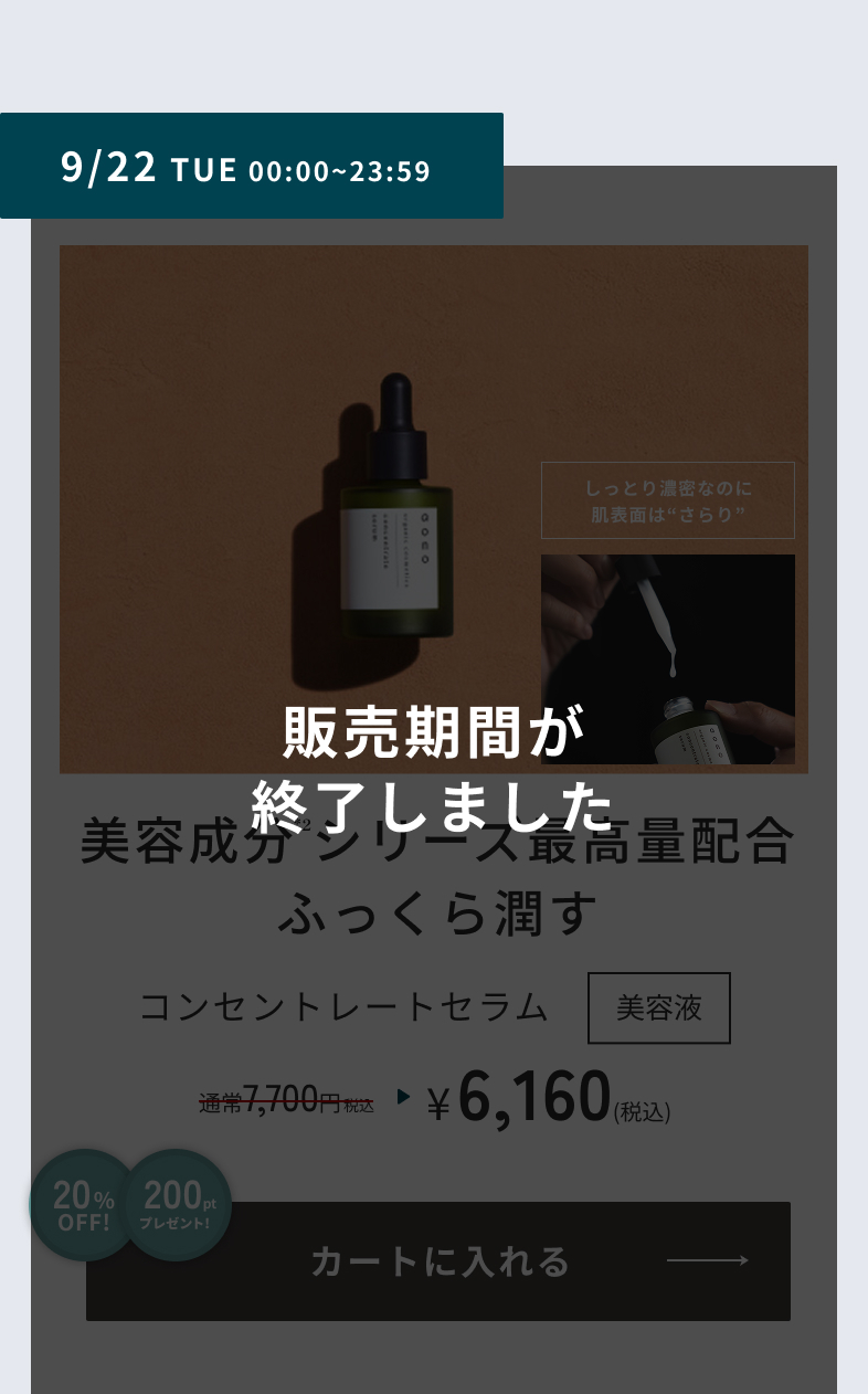 9/22 TUE 00:00~23:59　コンセントレートセラム 販売期間が終了しました