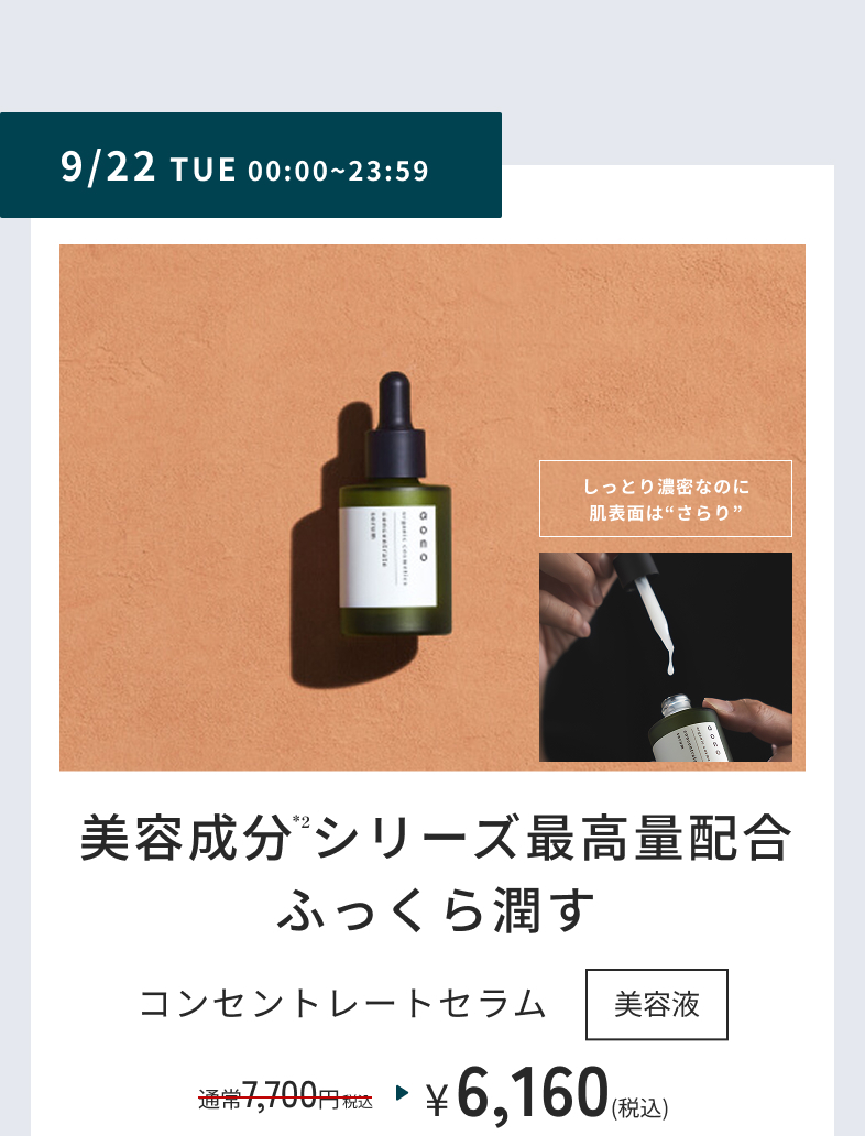 9/22 TUE 00:00~23:59　しっとり濃密なのに肌表面は“さらり”　美容成分*2シリーズ最高量配合ふっくら潤す コンセントレートセラム 美容液　通常7,700円税込が6,160円(税込)