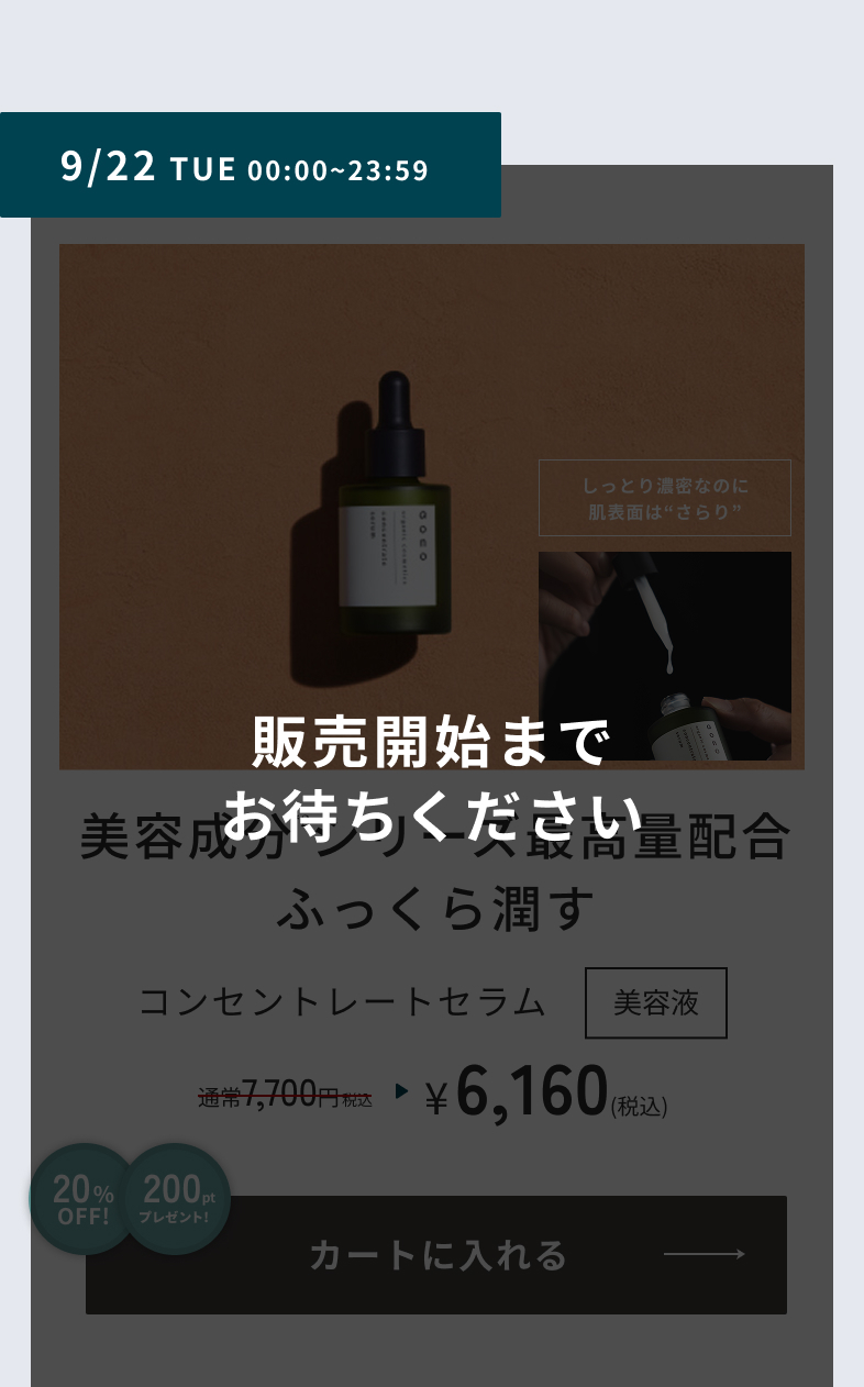 9/22 TUE 00:00-23:59　コンセントレートセラム　販売開始までお待ちください