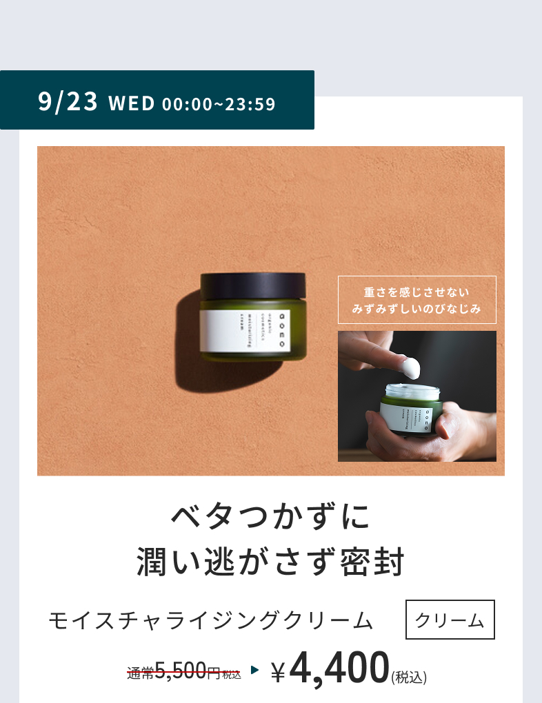 9/23 WED 00:00~23:59　重さを感じさせないみずみずしいのびなじみ　ベタつかずに潤い逃がさず密封　モイスチャライジングクリーム　クリーム　通常5,500円税込が4,400円(税込)