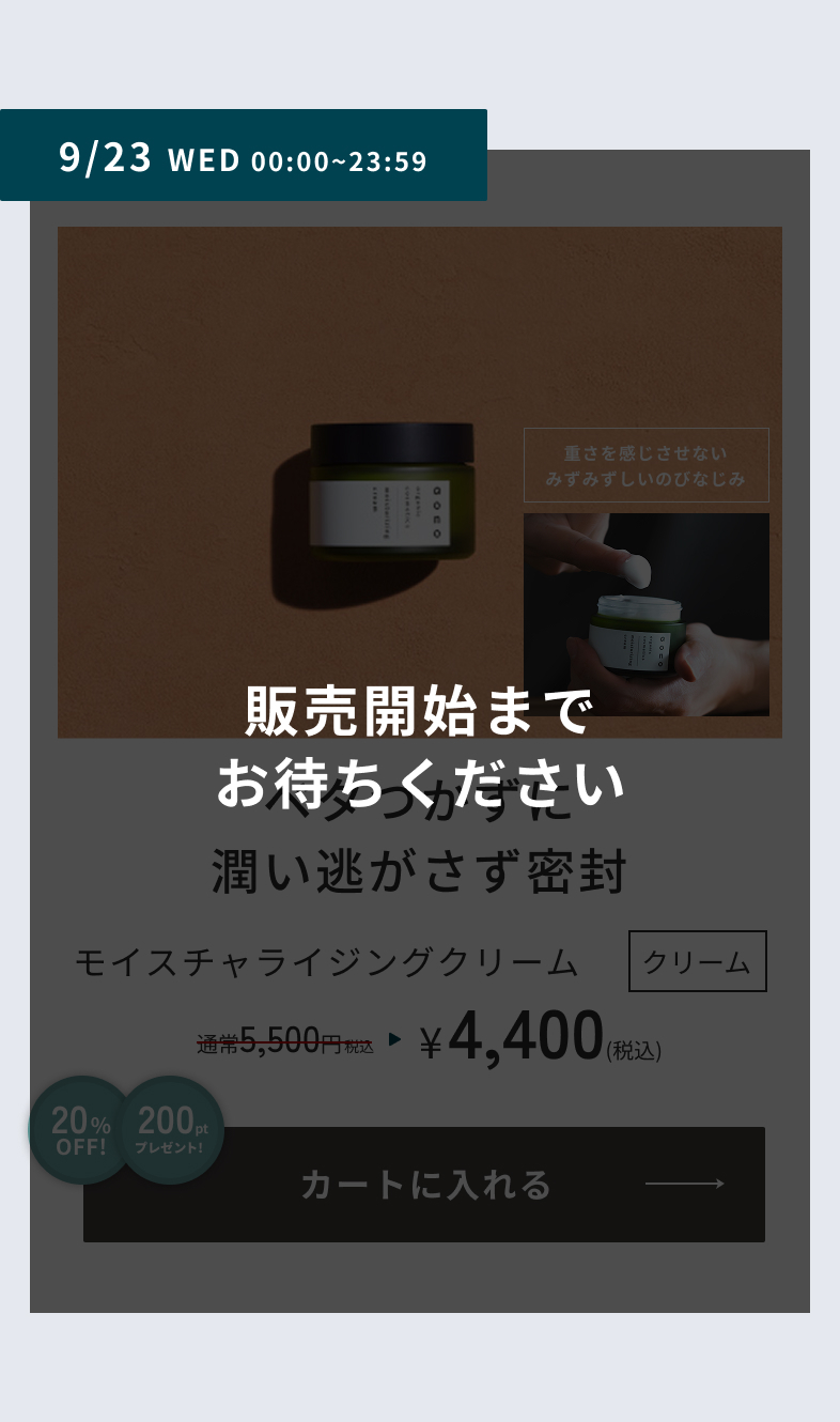 9/23 WED 00:00-23:59　モイスチャライジングクリーム　販売開始までお待ちください