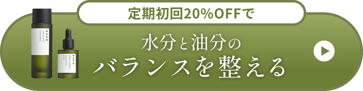 定期初回20%OFFで水分と油分のバランスを整える ボタン