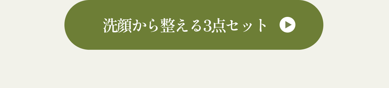 洗顔から整える3点セット　ボタン
