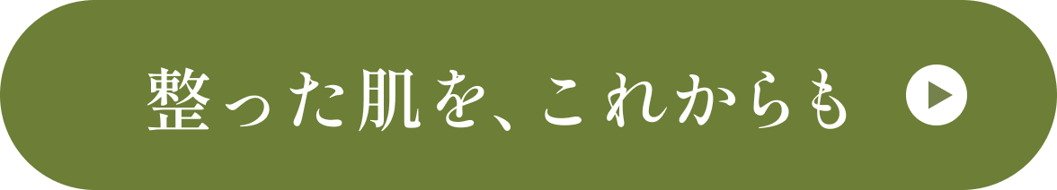 整った肌を、これからも ボタン