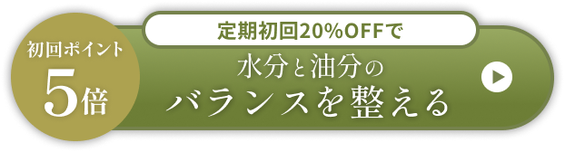 定期初回20%OFFで水分と油分のバランスを整える　ボタン