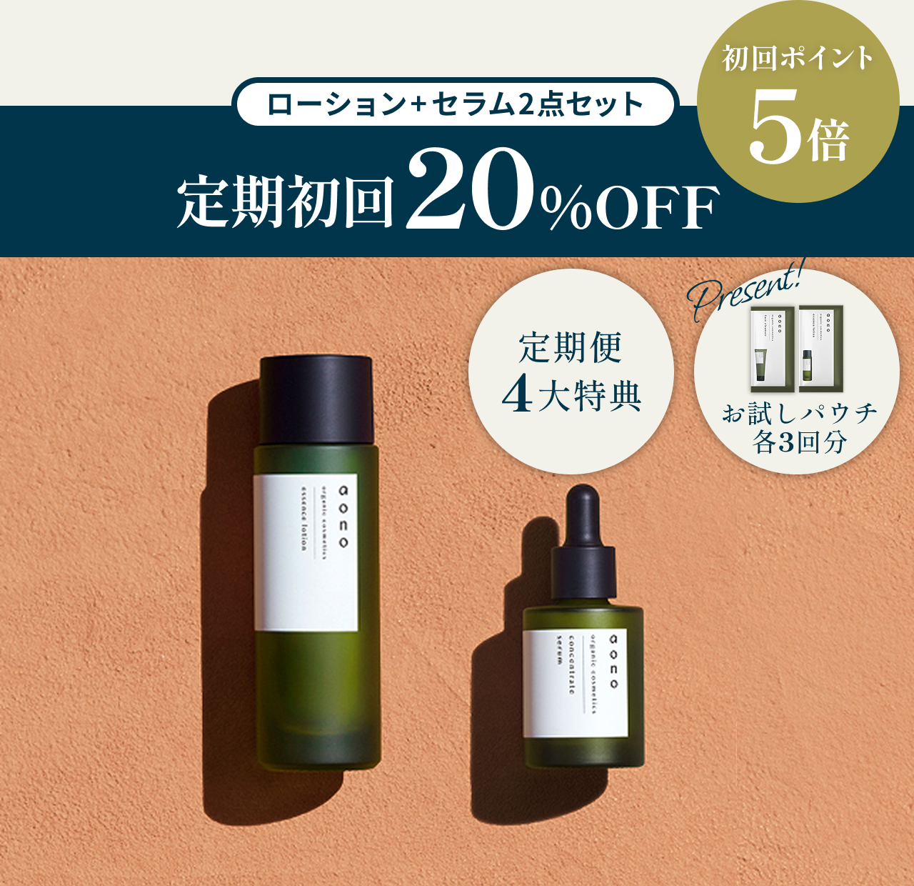 ローション＋セラムセット　定期初回20%OFF初回ポイント5倍　定期便4大特典　お試しパウチ各3回分プレゼント
