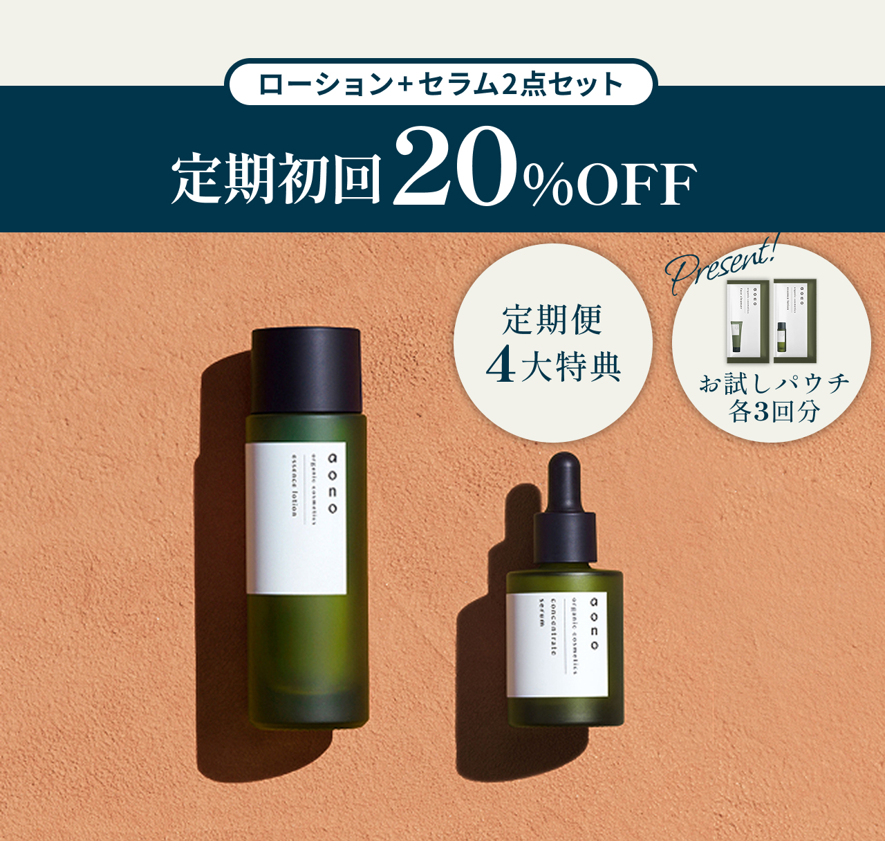 ローション＋セラムセット　定期初回20%OFF　定期便4大特典　お試しパウチ各3回分プレゼント