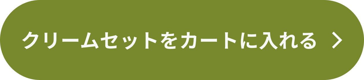 クリームセットをカートにいれる 　ボタン