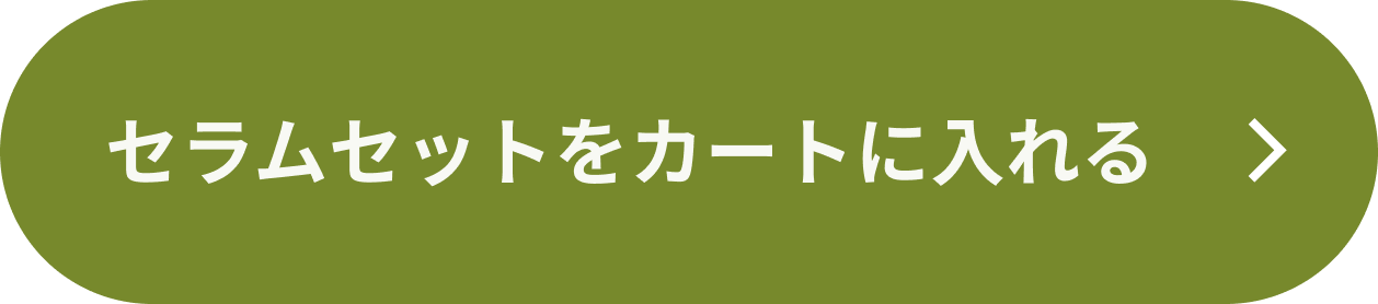 セラムセットをカートにいれる 　ボタン