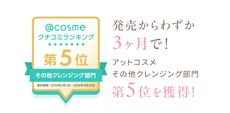 発売からわずか3ヶ月でアットコスメその他クレンジング部門第5位を獲得！