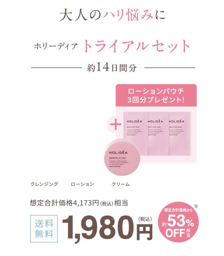 大人のハリ悩みに ホリーディアトライアルセット 約14日間分 想定合計価格4,173円(税込)相当 送料無料 1,980円（税込）想定合計価格から約50%OFF相当