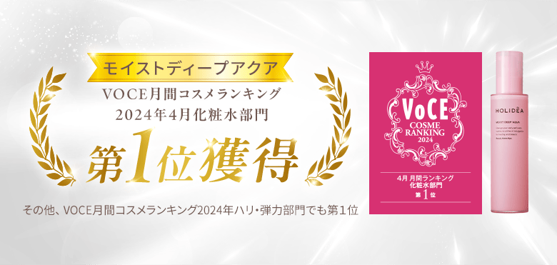 ホリーディア モイストディープアクア VOCE月間コスメランキング 2024年4月化粧水部門 第一位獲得 その他、 VOCE月間コスメランキング2024年ハリ・弾力部門でも第１位