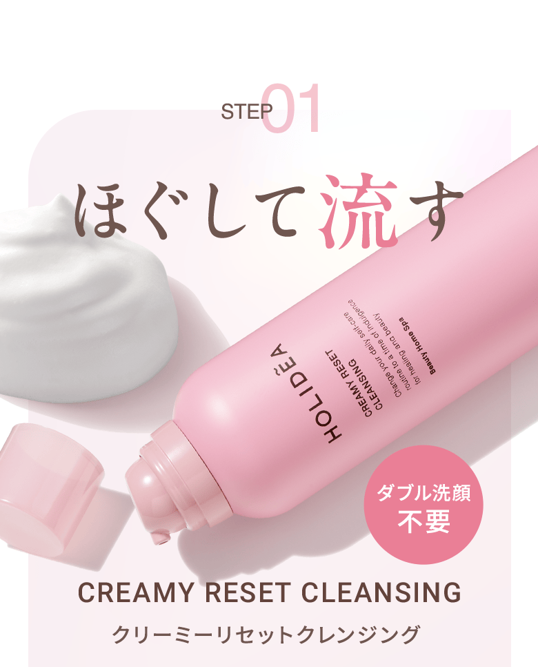 STEP01 ほぐして流す CREAMY RESET CLEANSING クリーミーリセットクレンジング 