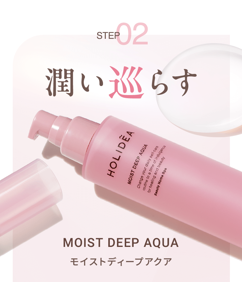 STEP02 潤い巡らす MOIST DEEP AQUA モイストディープアクア