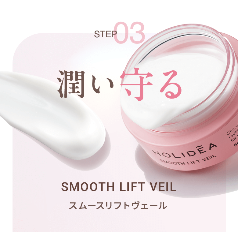 STEP03 潤い守る SMOOTH LIFT VEIL スムースリフトヴェール