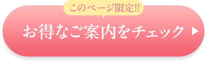 このページ限定！！お得なご案内をチェック