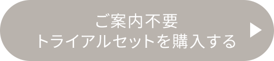 ご案内不要トライアルセットを購入する