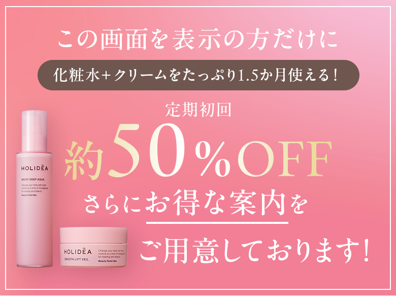 この画面を表示の方だけに約50%OFF特別な案内をご用意しております！