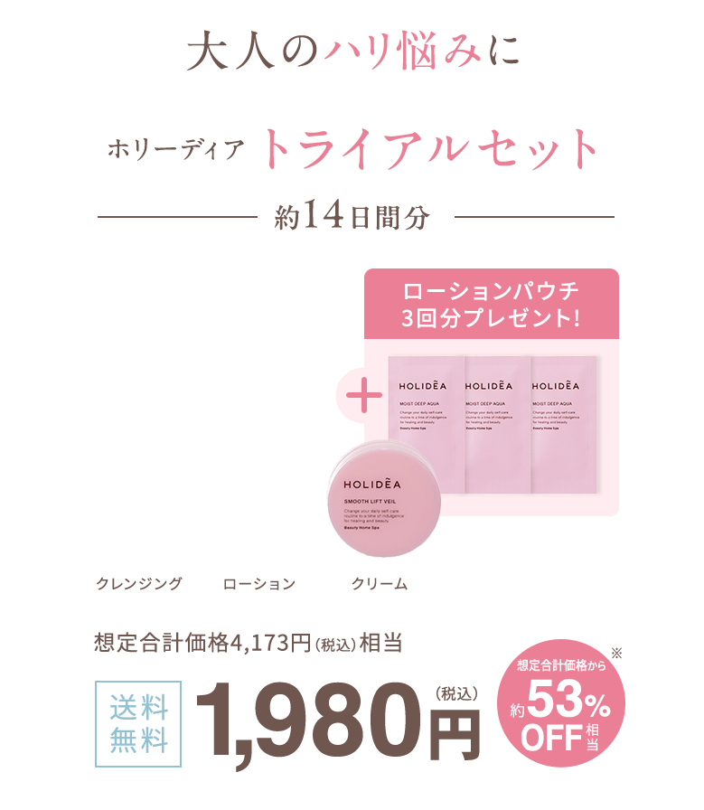 大人のハリ悩みに ホリーディアトライアルセット 約14日間分 想定合計価格4,173円(税込)相当 送料無料 1,980円（税込）想定合計価格から約53%OFF相当