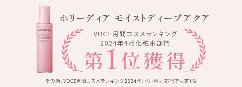 ホリーディア モイストディープアクア VOCE月間コスメランキング 2024年4月化粧水部門 第一位獲得 その他、 VOCE月間コスメランキング2024年ハリ・弾力部門でも第１位