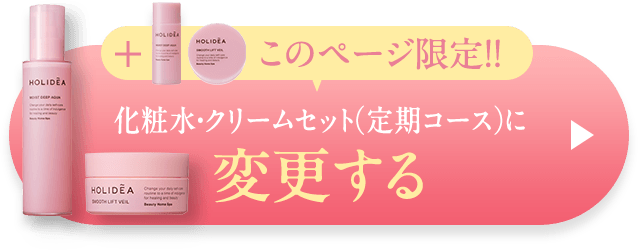 このページ限定！！化粧水・クリームセット（定期コース）に 変更する