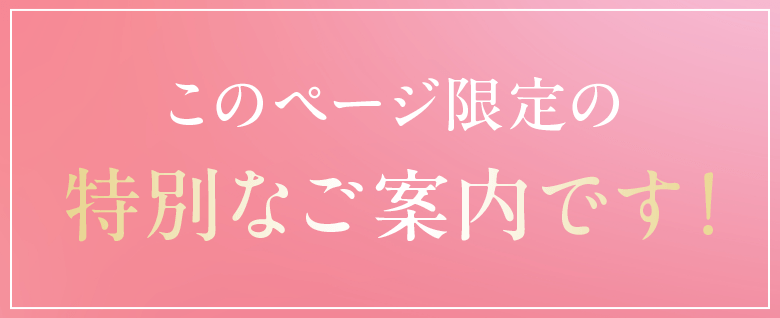 このページ限定の特別なご案内です！