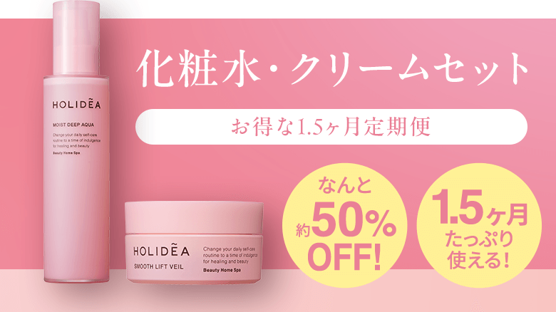 化粧水・クリームセットお得な1.5ヶ月定期便 なんと約50%OFF 1.5ヶ月たっぷり使える！ 