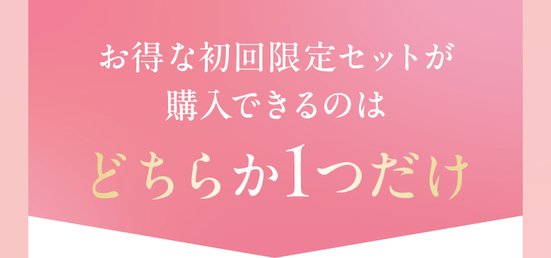 お得な初回限定セットが購入できるのはどちらか1つだけ