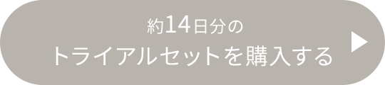 約14日分のトライアルセットを購入する