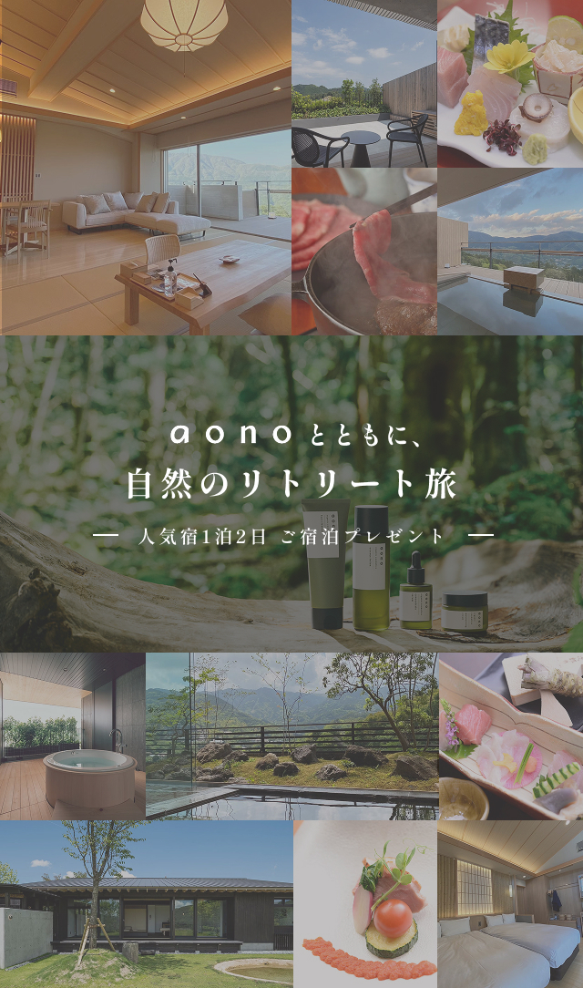 aonoとともに、自然のリトリート旅 人気宿1泊2日ご宿泊プレゼント