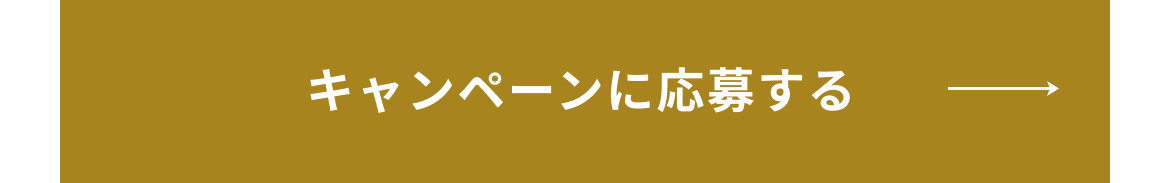 キャンペーンに応募する　ボタン