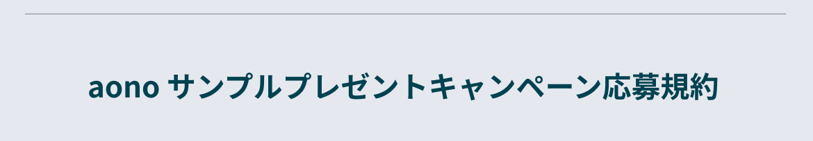 aono サンプルプレゼントキャンペーン応募規約