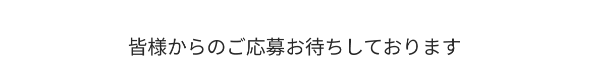 皆様からのご応募お待ちしております