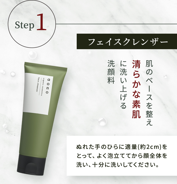 Step1 フェイスクレンザー 肌のベースを整え清らかな素肌に洗い上げる洗顔料