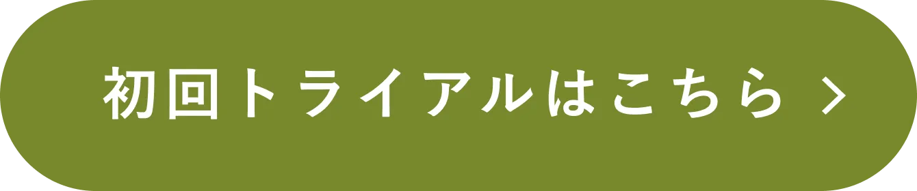初回トライアルはこちら ボタン