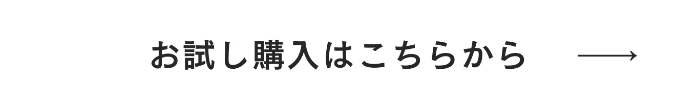 お試し購入はこちらから