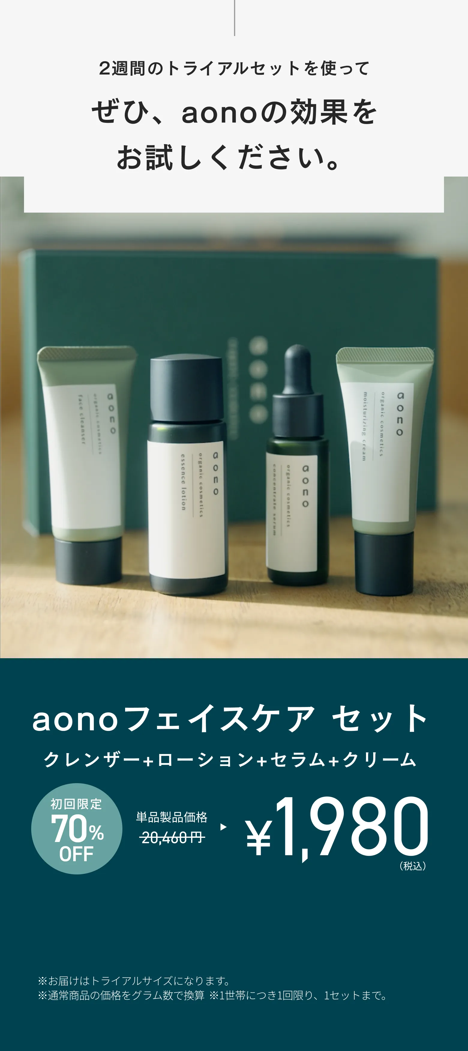 初回限定70%OFF 1,980円（税込）