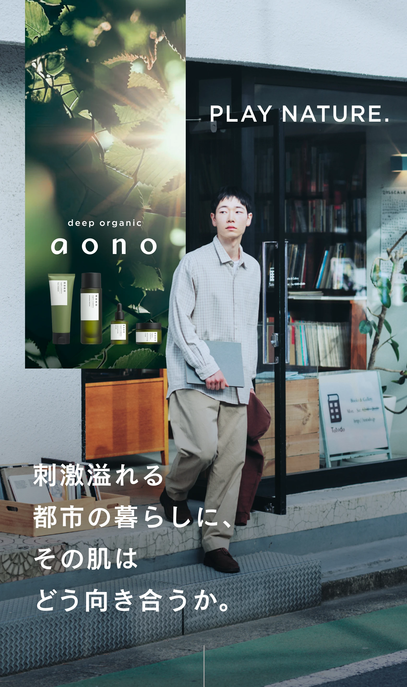 刺激溢れる 都市の暮らしに、その肌は どう向き合うか。