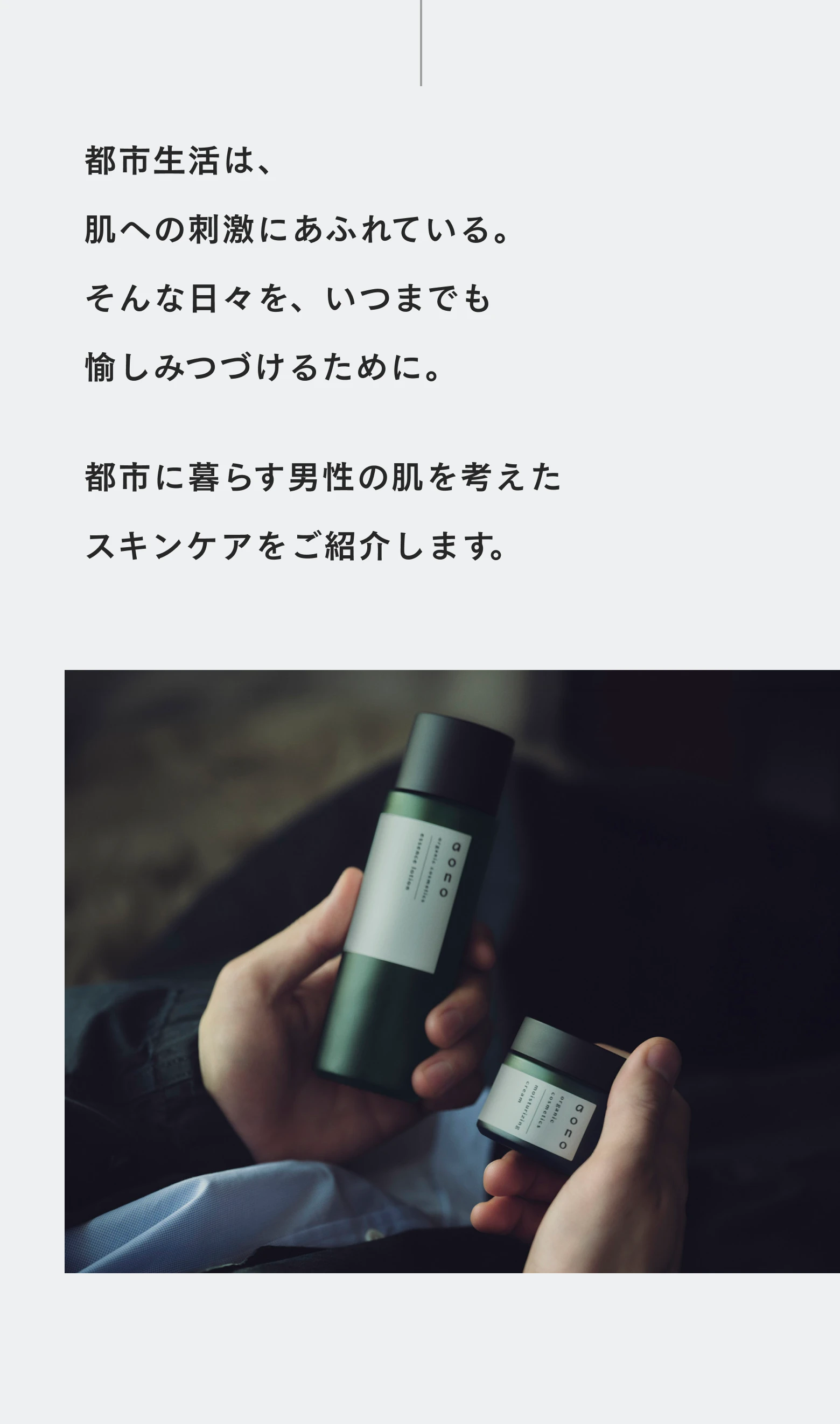 都市生活は、肌への刺激にあふれている。そんな日々を、いつまでも愉しみつづけるために。都市に暮らす男性の肌を考えたスキンケアをご紹介します。