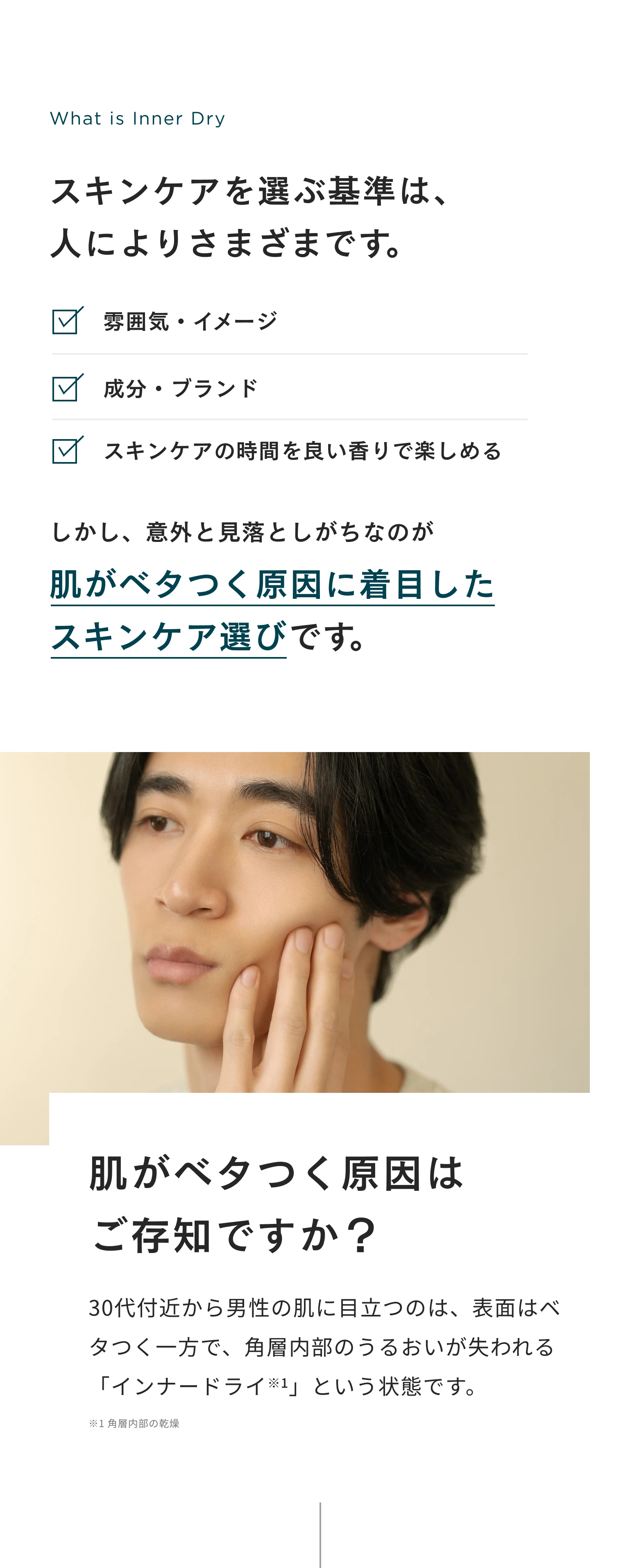 スキンケアを選ぶ基準は、人によりさまざまです。肌がベタつく原因に着目したスキンケア選び。インナードライとは。