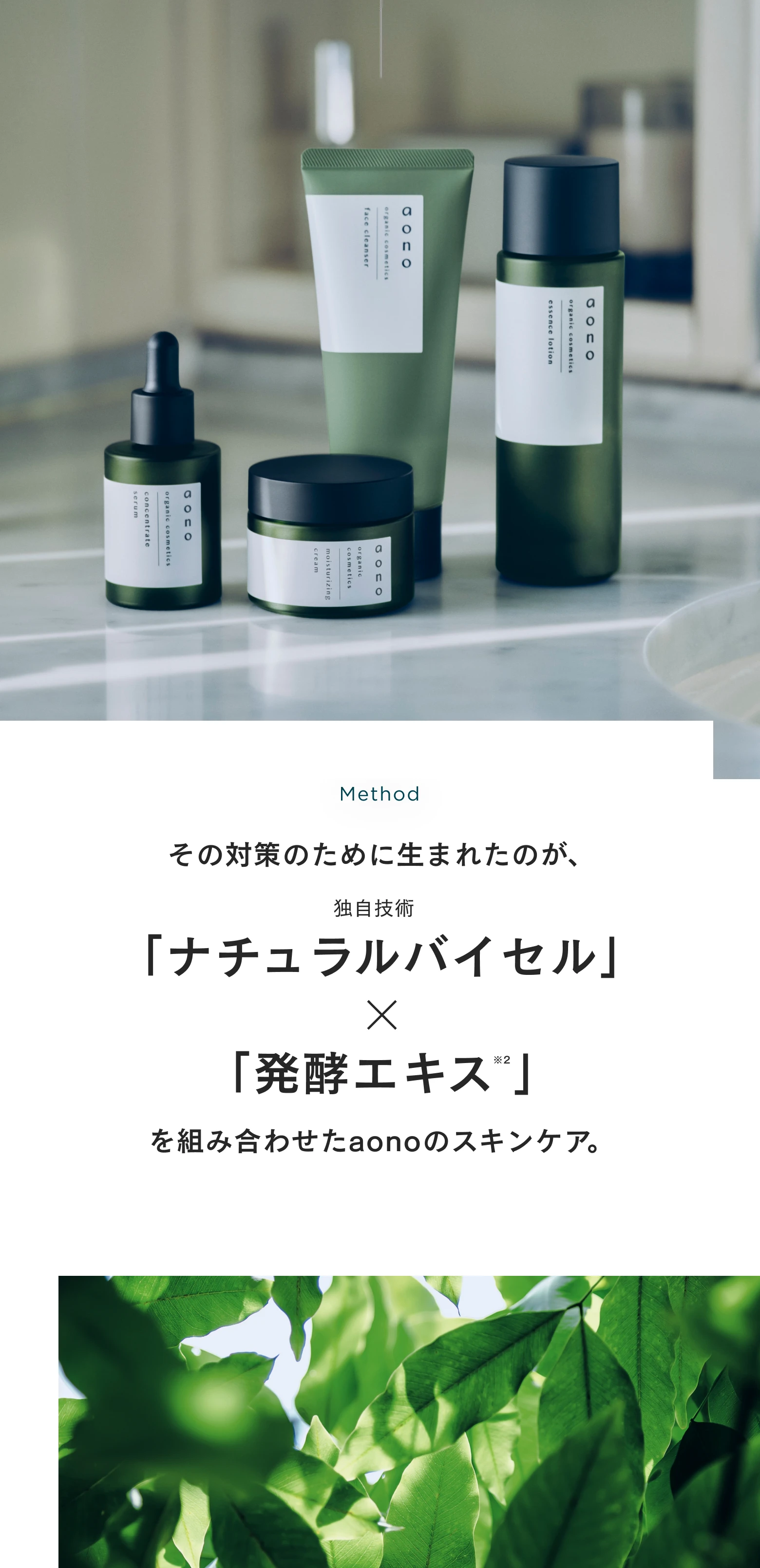 独自技術「ナチュラルバイセル」×「発酵エキス」を組み合わせたaonoのスキンケア。