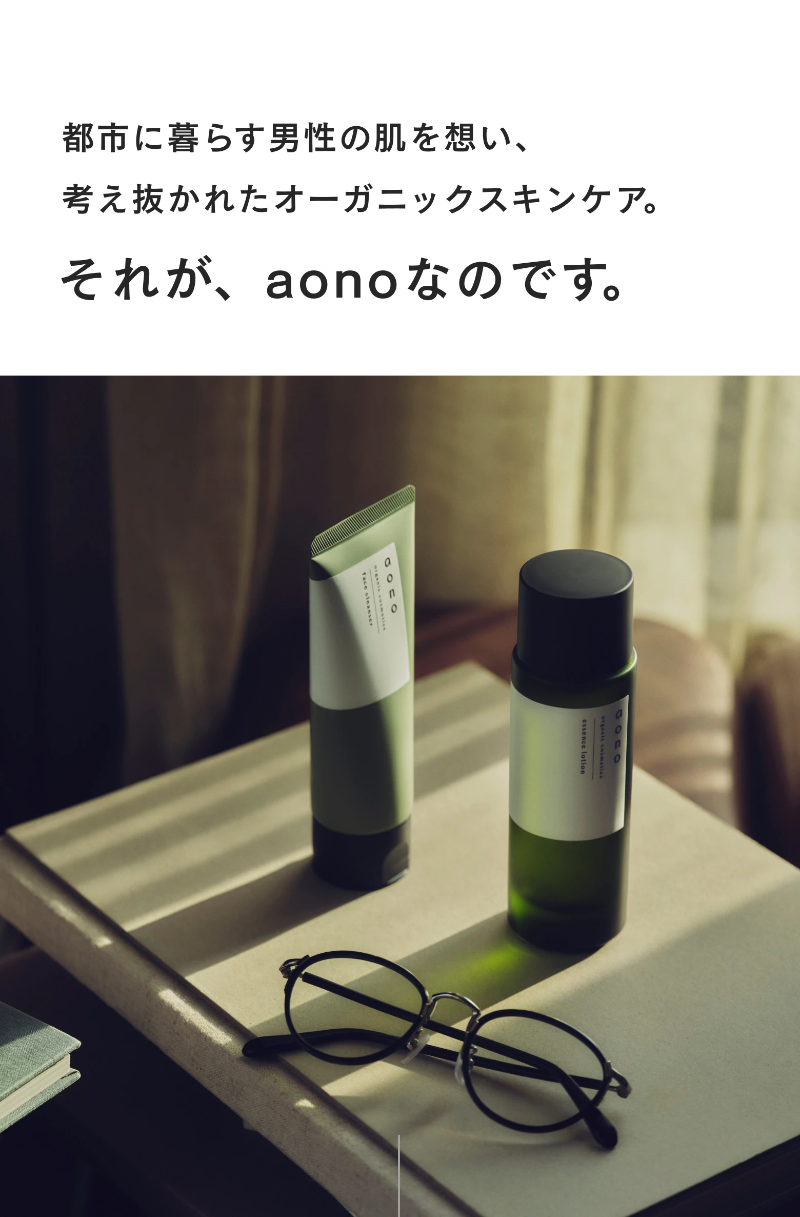 都市に暮らす男性の肌を想い、考え抜かれたオーガニックスキンケア。それが、aonoなのです。
