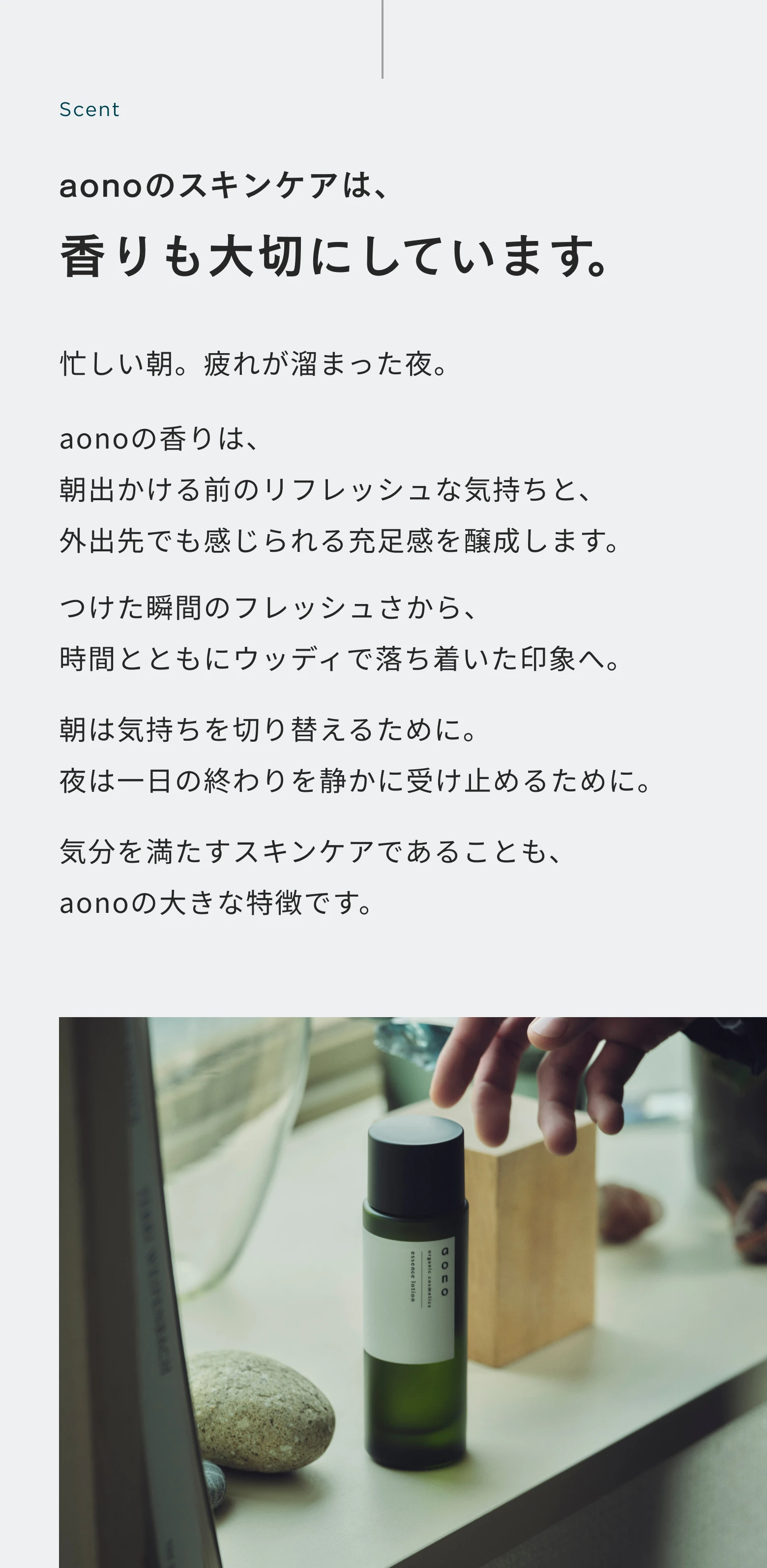 aonoのスキンケアは、香りも大切にしています。つけた瞬間のフレッシュさから、時間とともにウッディで落ち着いた印象へ。