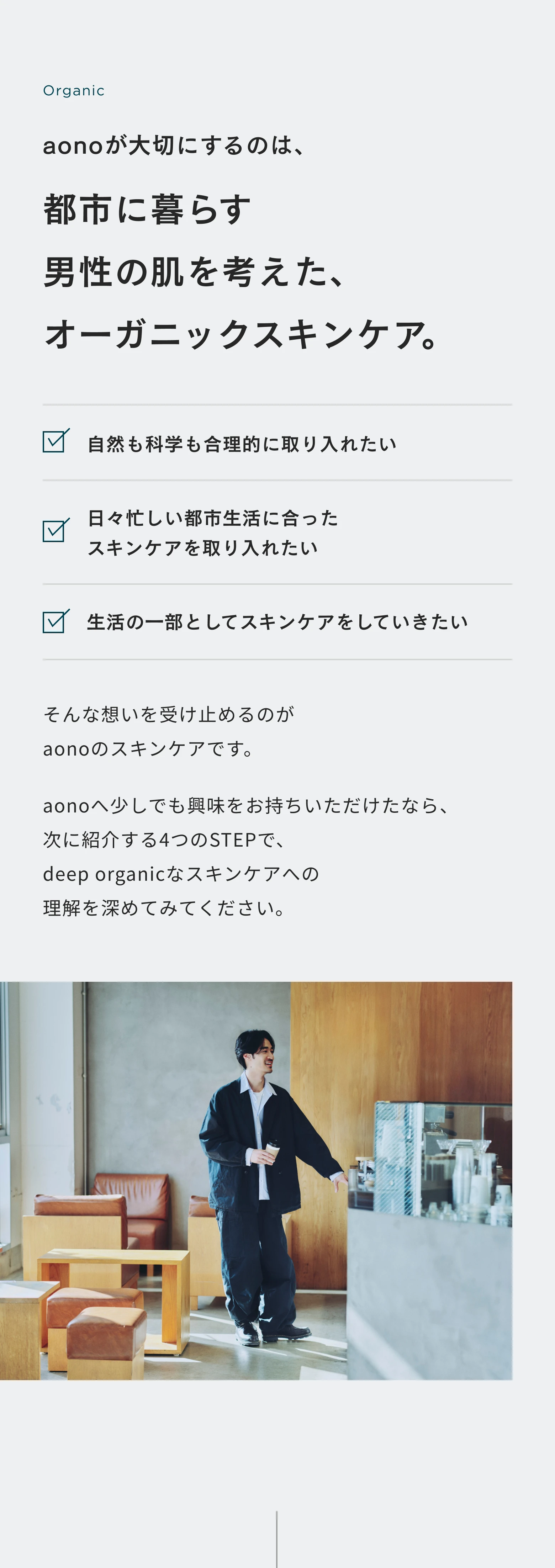 aonoが大切にするのは、都市に暮らす男性の肌を考えた、オーガニックスキンケア。